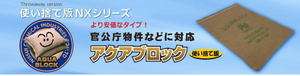 使い捨て版 アクアブロック NX-20×20枚セット こちらの商品は、使い捨て版のため再利用できません！の通販は