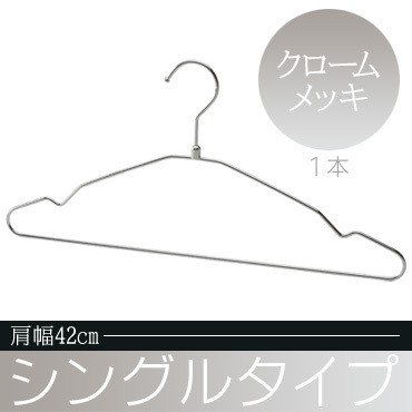 ハンガー シングルスチールワイヤーハンガー クロームメッキ 肩幅42cm メンズ S42 Crの通販はau Pay マーケット ハンガー インテリア Tamatoshi