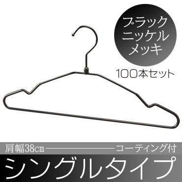 ハンガー コーティングシングルスチールワイヤーハンガー ブラックニッケルメッキ 肩幅38cm S38P-BN 100本セット ハンガー はんがー 洗濯