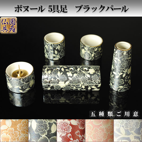 国産モダン仏具セット・美濃焼・ボヌール・5具足・筒香炉・ブラック・送料無料