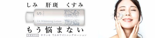 トラネキサム酸 美白化粧水 肝斑 かんぱん しみ シミ くすみ］サラッセ TA ホワイトニングローション 200mL 【医薬部外品】(配送区分:Bの通販はau  PAY マーケット - フォーモスト