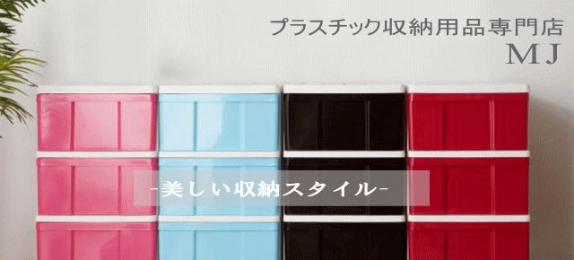 プラスチック収納用品専門店mjのネットショッピング 通販はau Pay マーケット