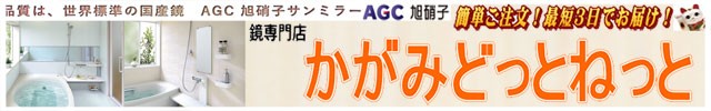 鏡専門店　かがみどっとねっと