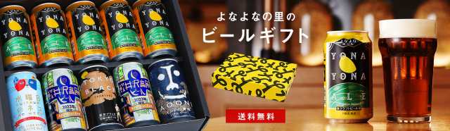 ビール クラフトビール 飲み比べセット はじめてセット 詰め合わせ ビール 送料無料 よなよなエール お試し ギフト プレゼント お酒  インの通販はau PAY マーケット - よなよなの里 エールビール醸造所