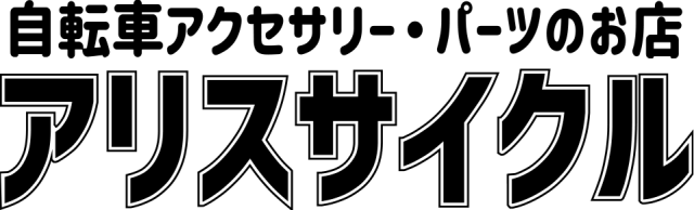 THOMSON（トムソン）｜お店のカテゴリ｜アリスサイクルネット