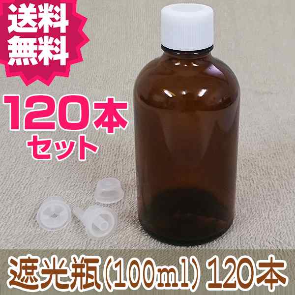 送料無料】遮光瓶(100ml) 120本セット キャップ・中栓・ドロッパー付き│詰替え 遮光ビンの通販はau PAY マーケット -  ナチュラルビューティーライフ