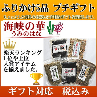 ふりかけ5品 プチギフト 海峡の華 うみのはな ギフト のし 梅ひじき 三色ちりめん 北海昆布ちりめん しそ味ひじきいか昆布の通販はau Pay マーケット オンラインストア 海藻問屋