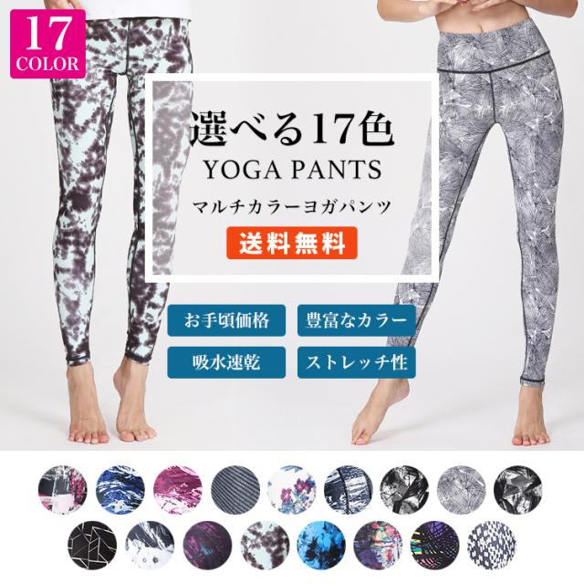 ヨガウェア レディース ヨガパンツ レギンス レギパン スポーツウェア ストレッチ 安い 超軽量 吸汗速乾 マルチカラーヨガレギンスdの通販はau Pay マーケット Buysense