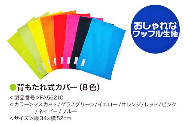 背もたれ式カバー Fa 縦34 横52 防災グッズ 防災 学校 の通販はau Pay マーケット 仕事着広場