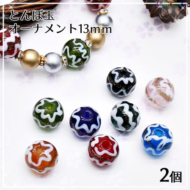 とんぼ玉 オーナメント13mm 全8色 ビーズ ガラス クリスマス 波の通販はau Pay マーケット あとりえほのか レジン ハンドメイド素材