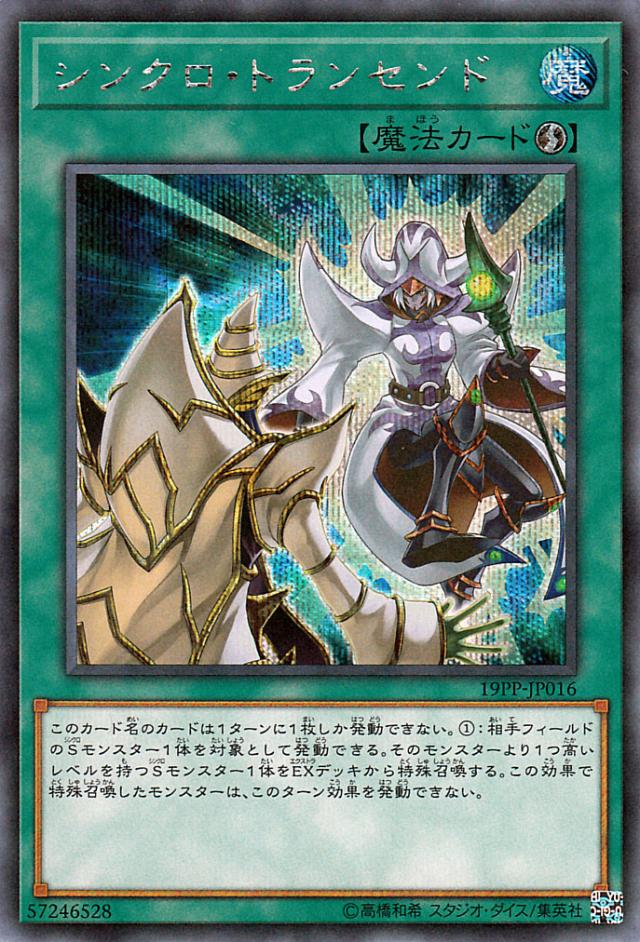 遊戯王カード シンクロ トランセンド シークレットレア プレミアムパック19 19pp 速攻魔法 シークレット レアの通販はau Pay マーケット カードミュージアム