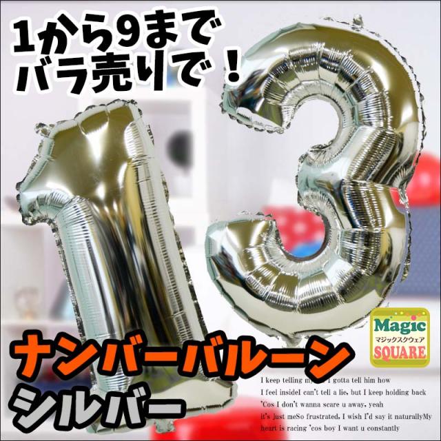 バルーン バラ売り ナンバーバルーン シルバー 数字 飾り 室内 玄関 吊るす ハート 星 コスプレ 仮装 1歳 スイッチ 1才 ハーの通販はau Pay マーケット ウォールステッカーのマジックスクウェア