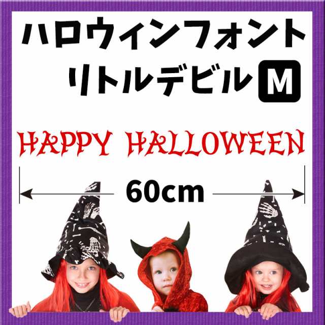 ウォールステッカー ハロウィンフォントステッカー リトルデビル Mサイズ 幅60cm 転写式 ハロウィン レトロ 英字 タイトルの通販はau Pay マーケット ウォールステッカーのマジックスクウェア