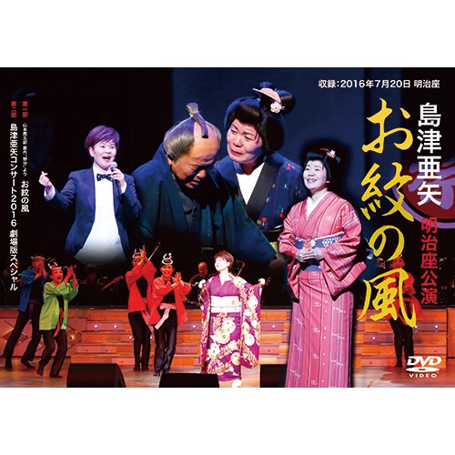 (未使用･未開封品)　島津亜矢 明治座公演 お紋の風 [DVD] qdkdu57 Amazon.co.jp: 島津亜矢 明治座公演 お紋の風 [DVD] : 島津亜矢: DVD