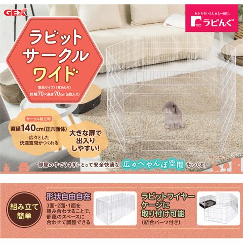 ラビんぐ ラビットサークルワイド 小動物用サークル 遊び場 組み立て 組立 ストレス解消 うさぎ ジェックス Gexの通販はau Pay マーケット 小動物専門店ヘヴン