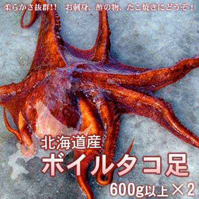 タコ 送料無料 たこ タコ足 刺身だこ 北海道 1本600g以上 2本 沖縄は送料別途加算の通販はau Pay マーケット ミツハシグルメ北海道