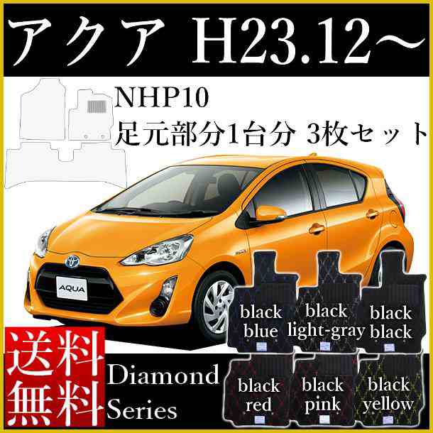 店長おすすめ フロアマット カーマット アクア トヨタ 自動車マット Nhp10 ダイヤモンドシリーズ 送料無料 ゴム臭くない セミオーダーの通販はau Pay マーケット カーマット フロアマット専門店r S