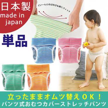 パンツ式おむつカバーのびのびストレッチパンツ 単品販売 赤ちゃん ベビー トレーニングパンツ 男の子 女の子 の通販はau Pay マーケット Chucklebaby