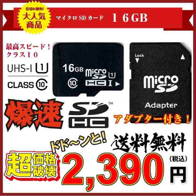 送料無料 税込み Micro Sd カード 16 G Gb マイクロ ｓｄ Card Class 10 クラス Uhs 1 激安 爆速 3年保証の通販はwowma 東京ベストレンド