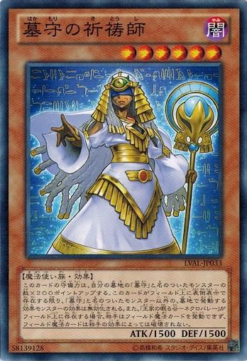 遊戯王 LVAL-JP033 墓守の祈祷師 レガシー・オブ・ザ