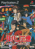【送料無料】【新品】PS2 プレイステーション2 ルパン三世 ルパンには死を、銭形には恋を
