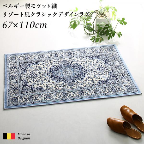 ベルギー製モケット織リゾート風クラシックデザイン玄関マット Anneke アンネケ 67×110cm　エレガンスブルーの通販は 9,344円