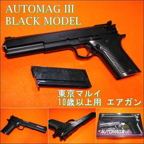 オートマグIII AUTOMAG III ブラックモデル HOP UP エアガン (10歳以上