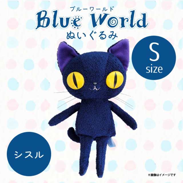 ぬいぐるみ 猫 Blueworld ブルー ワールド ラシスル Sサイズ 2652 作者 Ayumi 猫 ねこ 内藤デザインの通販はau Pay マーケット モバイルランド