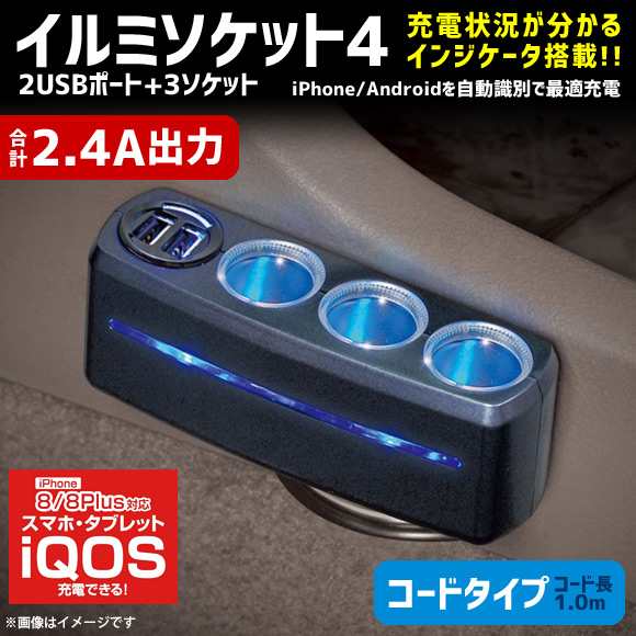 シガーソケット 分配器 3連 充電器 車載 F285 4853 イルミソケット4 Usb 2ポート増設 約1 0m ブラック Seiwa セイワの通販はau Pay マーケット モバイルランド