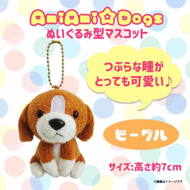 ぬいぐるみ Amiami Dogs 犬 ビーグル 6285 あみいぬ ほし みつき イヌ ペット マスコット キーホルダー 内藤デザインの通販はau Pay マーケット モバイルランド