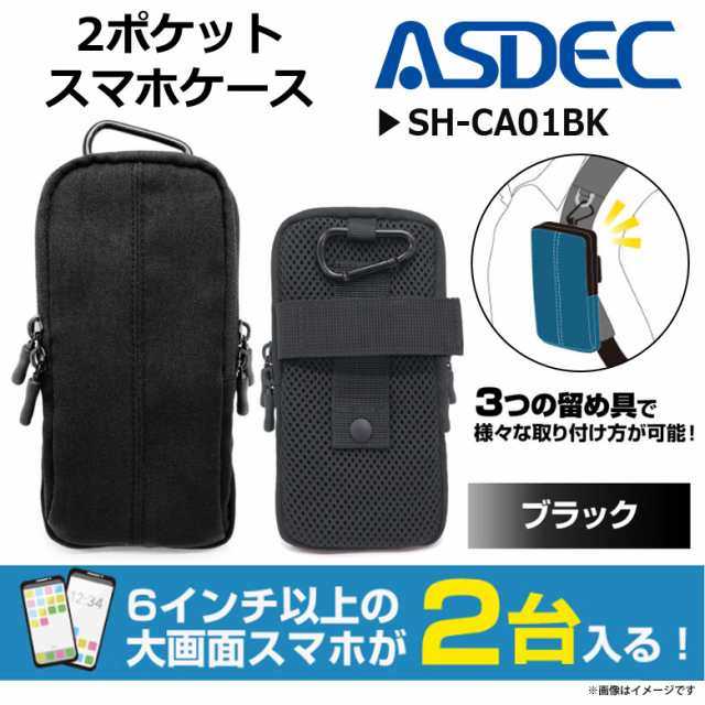 スマートフォン マルチケース 6 5インチまで Sh Ca01bk 3628 2台収納可能 カラビナ ベルトループ ブラック Asdec アスデックの通販はau Pay マーケット モバイルランド