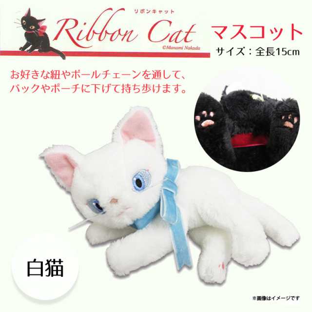 ぬいぐるみ 猫 マスコット Ribboncat 白猫 1913 リボンキャット 大きなリボン 寝そべり シロネコ 内藤デザインの通販はau Pay マーケット モバイルランド