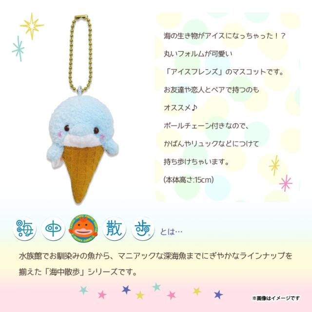 ぬいぐるみ アイスフレンズ マスコット イルカソーダ 2941 海中散歩 水族館 魚 キーチェーン キーホルダー 内藤デザインの通販はau Pay マーケット モバイルランド