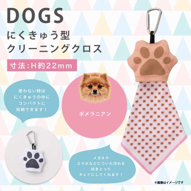 メガネ拭き クリーニングクロス スマホクリーナー Fba 302 1457 肉球型 Fabric カラビナ付 動物 ペット 犬 ポメラニアン Hug Ozawaの通販はau Pay マーケット モバイルランド