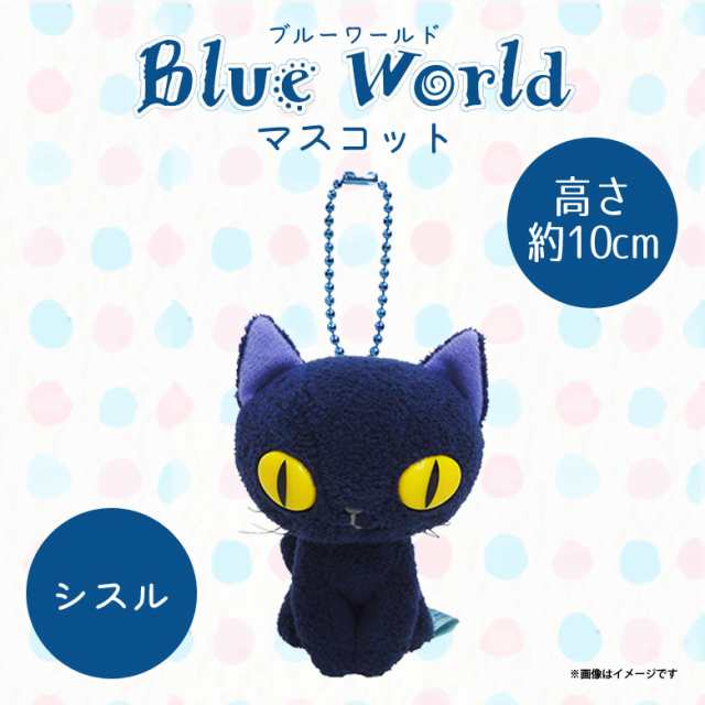 ぬいぐるみ 猫 Blueworld ブルー ワールド シスル マスコット 6704 作者 Ayumi 猫 ねこ キーホルダー 内藤デザインの通販はau Pay マーケット モバイルランド