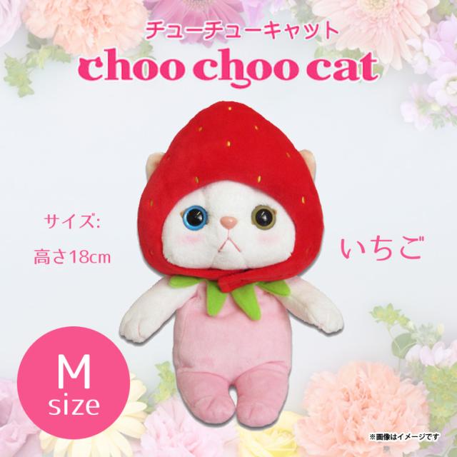 ぬいぐるみ 猫 Choo Choo Cat Mサイズ いちご 1647 コスチューム チューチューキャット 猫 ねこ 白猫 シロネコ 内藤デザインの通販はau Pay マーケット モバイルランド