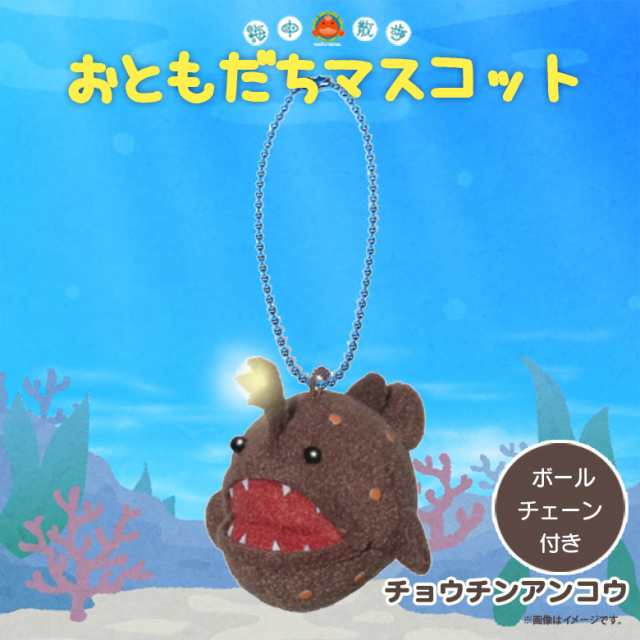ぬいぐるみ マスコット チョウチンアンコウ 4695 お友達マスコット 海中散歩 魚 キーチェーン キーホルダー 内藤デザイン au pay マーケット
