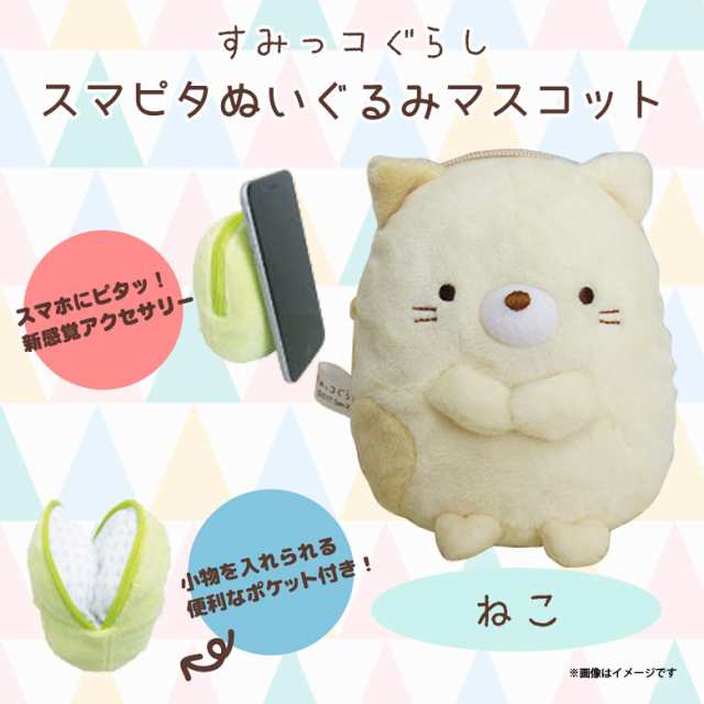 すみっコぐらし スマホケース スマピタ 1173 ぬいぐるみマスコット ポケット付き 多機種対応 キャラクター ねこ 内藤デザインの通販はau Pay マーケット モバイルランド