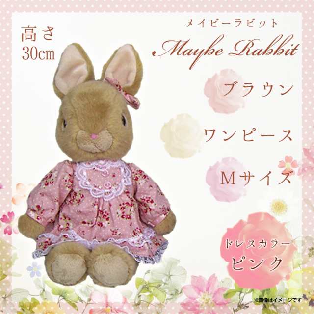 ぬいぐるみ Maybe Rabbit メイビーラビット ウサギ 99 うざぎ ワンピースドレス Mサイズ ブラウンボディ ピンク 内藤デザインの通販はau Pay マーケット モバイルランド