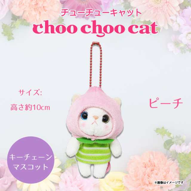 ぬいぐるみ 猫 Choo Choo Cat マスコット ピーチ 桃 4457 コスチュームマスコット 白猫 シロネコ キーホルダー 内藤デザインの通販はau Pay マーケット モバイルランド