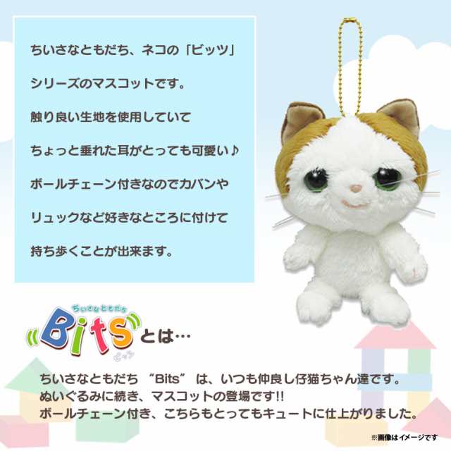 ぬいぐるみ 猫 Bits ビッツ マスコット ツートン 9446 猫 ねこ キーホルダー 内藤デザインの通販はau Pay マーケット モバイルランド