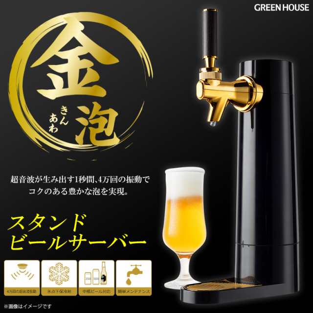 SALE／77%OFF】 グリーンハウス スタンドビールサーバー GH-BEERO-BK ブラック discoversvg.com