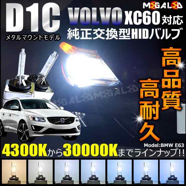 ボルボ XC60 DB6304(前期・後期)対応☆純正交換HIDヘッドライトバルブ