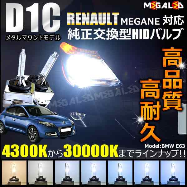 ルノー メガーヌ KZM4R 対応★純正交換HIDヘッドライトバルブ★ケルビン数4300K〜30000K【メガLED】｜au PAY マーケット