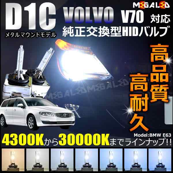 ボルボ V70 SB(後期)BB(前期・後期)対応★純正交換HIDヘッドライトバルブ★ケルビン数4300K〜30000K【メガLED】｜au PAY  マーケット