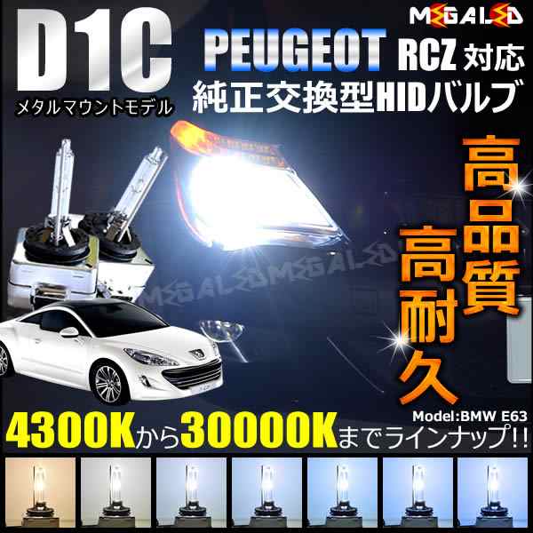 プジョー Rcz T7r5f02 T7r5f03 対応 純正交換hidヘッドライトバルブ ケルビン数4300k 30000k メガled の通販はau Pay マーケット メガled