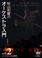 【宅配便配送・7560円以上は送料0円】秋山和慶のオーケストラ入門　Vol.2　オーケストラと指揮者（ＤＶＤ） 8,011円