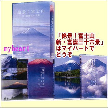 【通常送料・】 絶景！富士山〜新・富嶽三十六景〜DVD-BOX（DVD3枚組）（ＤＶＤ）