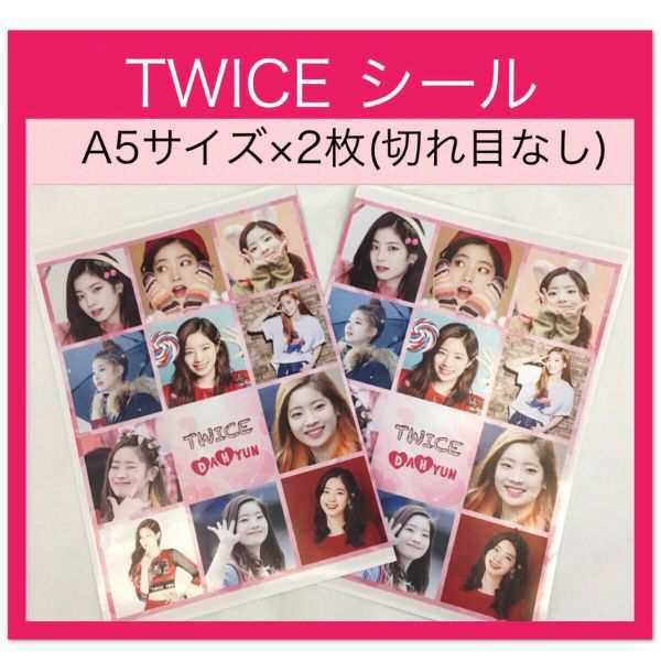 送料無料 Twice ダヒョン シール ステッカー A5サイズ ２枚 韓流 グッズ Cu001 6の通販はau Pay マーケット アンジーソウル