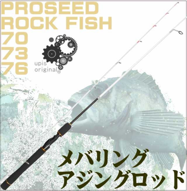 初心者 中級者まで使える ちょっといい メバリング アジングロッド プロシードロックフィッシュ 70ul 73ul 76ulより長さが選べの通販はau Pay マーケット 釣具アウトドア用品のユピス